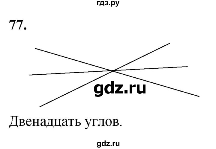 ГДЗ по геометрии 7‐9 класс  Атанасян   глава 1. задача - 77, Решебник к учебнику 2023