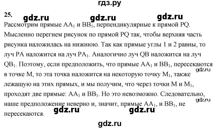 ГДЗ по геометрии 7‐9 класс  Атанасян   глава 1. вопрос - 25, Решебник к учебнику 2023