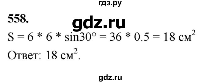 ГДЗ по геометрии 7‐9 класс  Атанасян   глава 7. задача - 558, Решебник к учебнику 2023