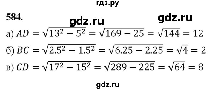 ГДЗ по геометрии 7‐9 класс  Атанасян   глава 7. задача - 584, Решебник к учебнику 2023