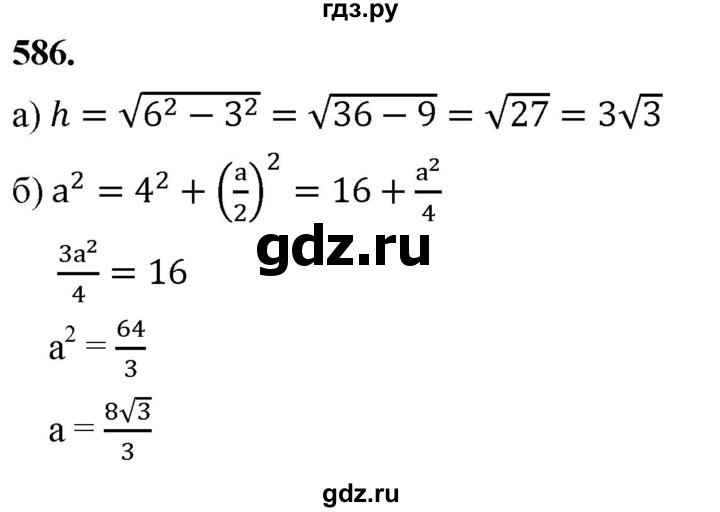 ГДЗ по геометрии 7‐9 класс  Атанасян   глава 7. задача - 586, Решебник к учебнику 2023