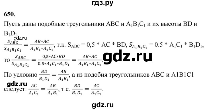 ГДЗ по геометрии 7‐9 класс  Атанасян   глава 8. задача - 650, Решебник к учебнику 2023