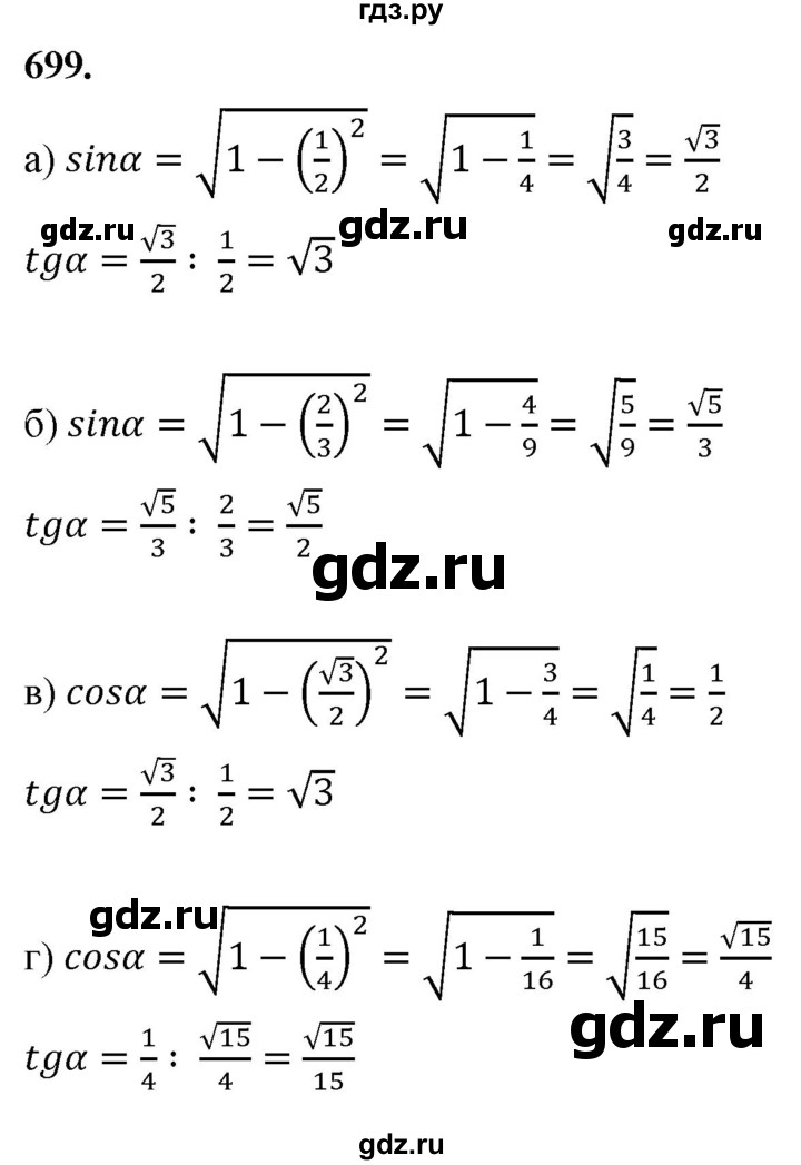 ГДЗ по геометрии 7‐9 класс  Атанасян   глава 8. задача - 699, Решебник к учебнику 2023