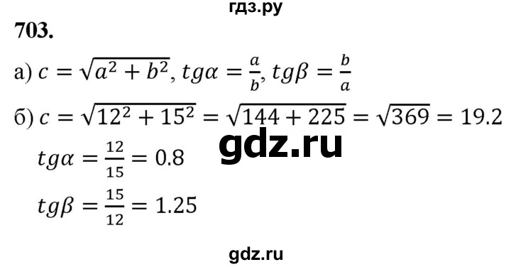 ГДЗ по геометрии 7‐9 класс  Атанасян   глава 8. задача - 703, Решебник к учебнику 2023