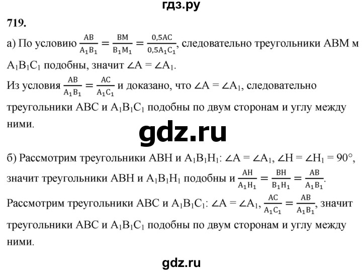 ГДЗ по геометрии 7‐9 класс  Атанасян   глава 8. задача - 719, Решебник к учебнику 2023
