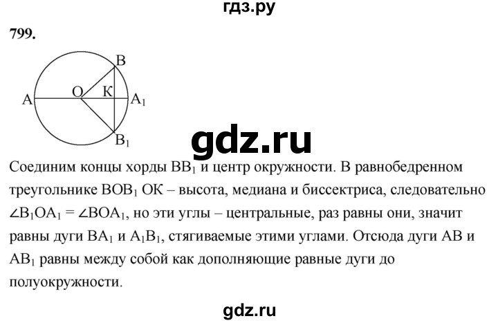 ГДЗ по геометрии 7‐9 класс  Атанасян   глава 9. задача - 799, Решебник к учебнику 2023