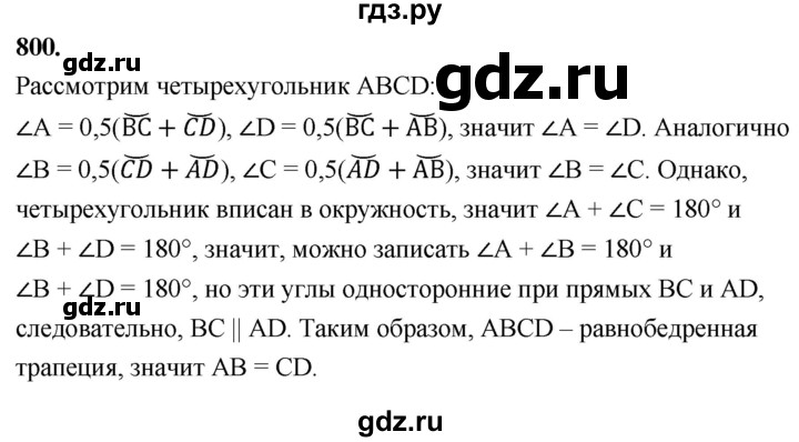 ГДЗ по геометрии 7‐9 класс  Атанасян   глава 9. задача - 800, Решебник к учебнику 2023