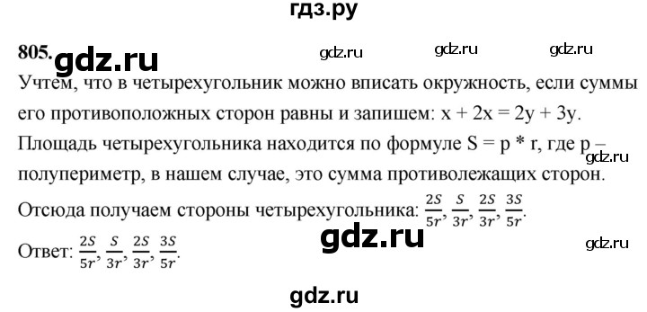 ГДЗ по геометрии 7‐9 класс  Атанасян   глава 9. задача - 805, Решебник к учебнику 2023