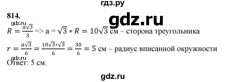 ГДЗ по геометрии 7‐9 класс  Атанасян   глава 9. задача - 814, Решебник к учебнику 2023