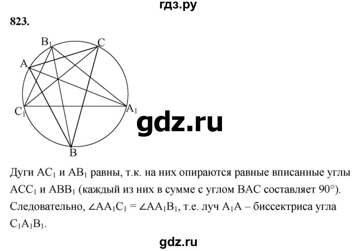 ГДЗ по геометрии 7‐9 класс  Атанасян   глава 9. задача - 823, Решебник к учебнику 2023