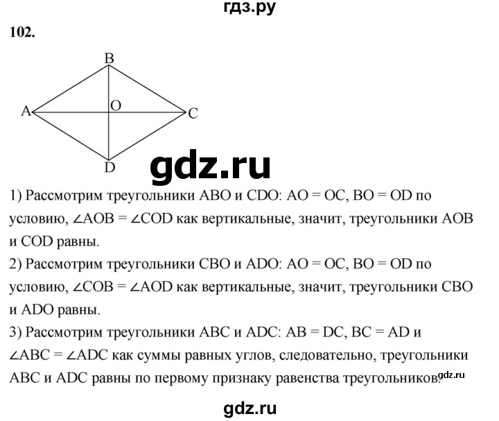 ГДЗ по геометрии 7‐9 класс  Атанасян   глава 2. задача - 102, Решебник к учебнику 2023