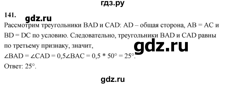 ГДЗ по геометрии 7‐9 класс  Атанасян   глава 2. задача - 141, Решебник к учебнику 2023