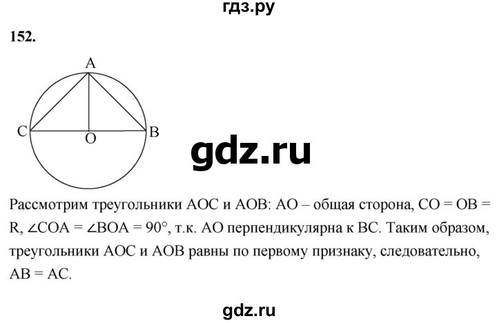 ГДЗ по геометрии 7‐9 класс  Атанасян   глава 2. задача - 152, Решебник к учебнику 2023