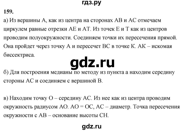 ГДЗ по геометрии 7‐9 класс  Атанасян   глава 2. задача - 159, Решебник к учебнику 2023