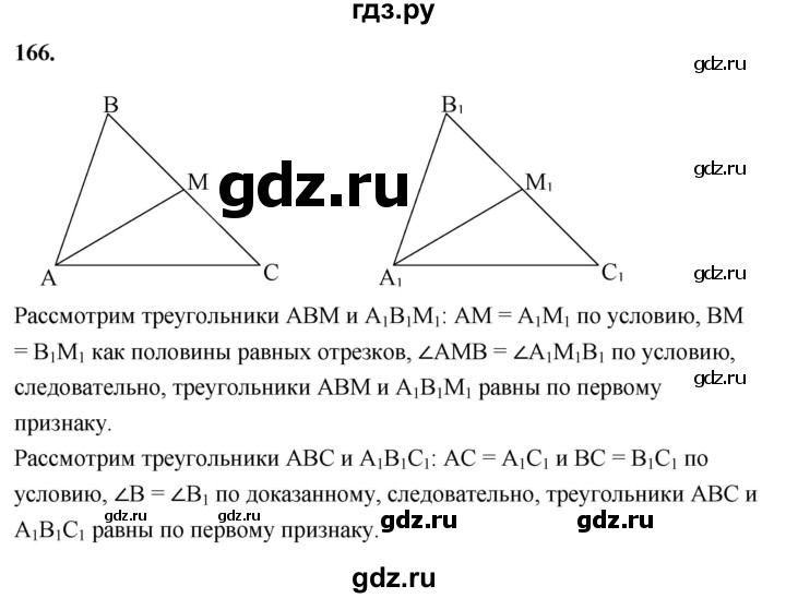 ГДЗ по геометрии 7‐9 класс  Атанасян   глава 2. задача - 166, Решебник к учебнику 2023