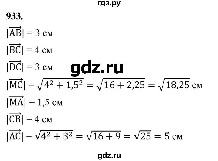 ГДЗ по геометрии 7‐9 класс  Атанасян   глава 10. задача - 933, Решебник к учебнику 2023