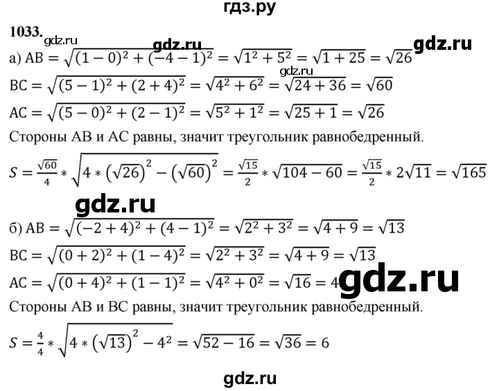 ГДЗ по геометрии 7‐9 класс  Атанасян   глава 11. задача - 1033, Решебник к учебнику 2023