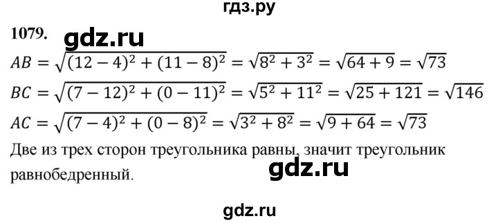 ГДЗ по геометрии 7‐9 класс  Атанасян   глава 11. задача - 1079, Решебник к учебнику 2023