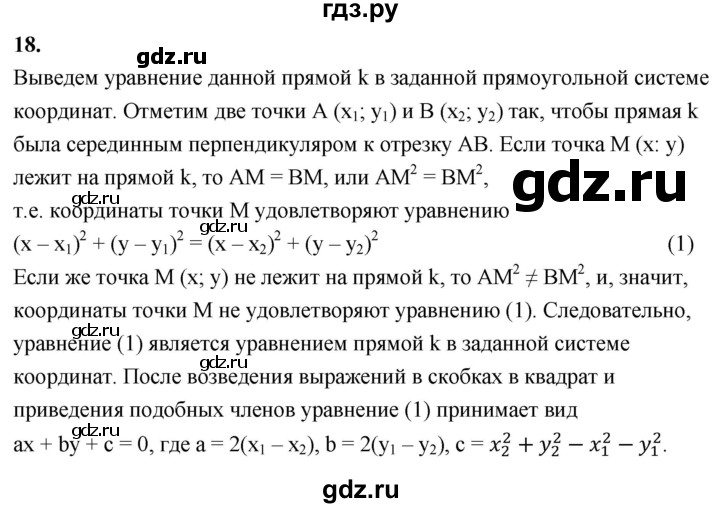 ГДЗ по геометрии 7‐9 класс  Атанасян   глава 11. вопрос - 18, Решебник к учебнику 2023