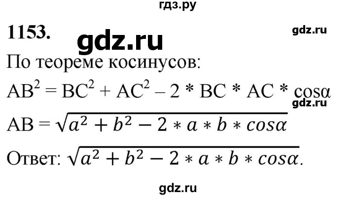 ГДЗ по геометрии 7‐9 класс  Атанасян   глава 12. задача - 1153, Решебник к учебнику 2023