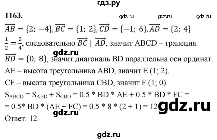 ГДЗ по геометрии 7‐9 класс  Атанасян   глава 12. задача - 1163, Решебник к учебнику 2023