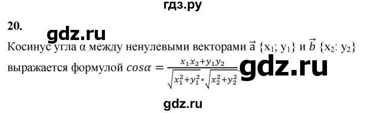 ГДЗ по геометрии 7‐9 класс  Атанасян   глава 12. вопрос - 20, Решебник к учебнику 2023