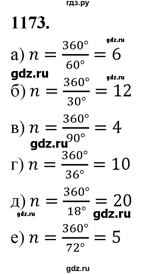 ГДЗ по геометрии 7‐9 класс  Атанасян   глава 13. задача - 1173, Решебник к учебнику 2023