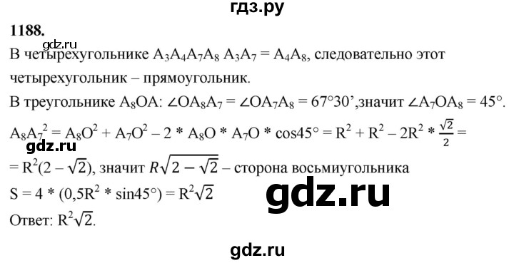 ГДЗ по геометрии 7‐9 класс  Атанасян   глава 13. задача - 1188, Решебник к учебнику 2023