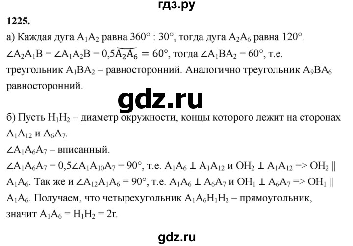 ГДЗ по геометрии 7‐9 класс  Атанасян   глава 13. задача - 1225, Решебник к учебнику 2023