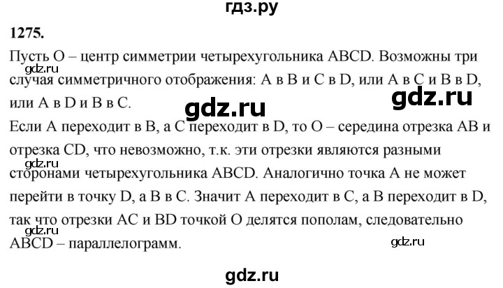 ГДЗ по геометрии 7‐9 класс  Атанасян   глава 14. задача - 1275, Решебник к учебнику 2023