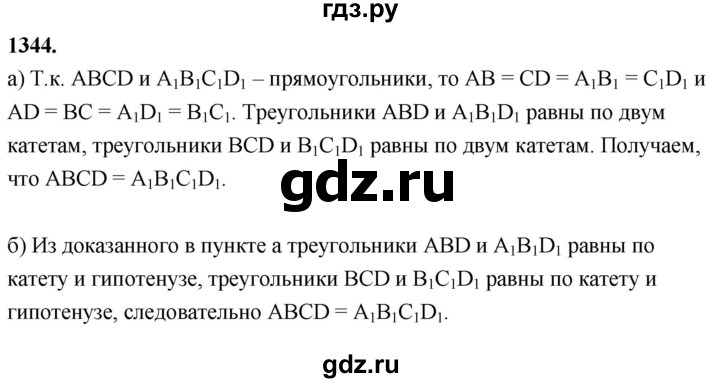 ГДЗ по геометрии 7‐9 класс  Атанасян   глава 15. задача - 1344, Решебник к учебнику 2023