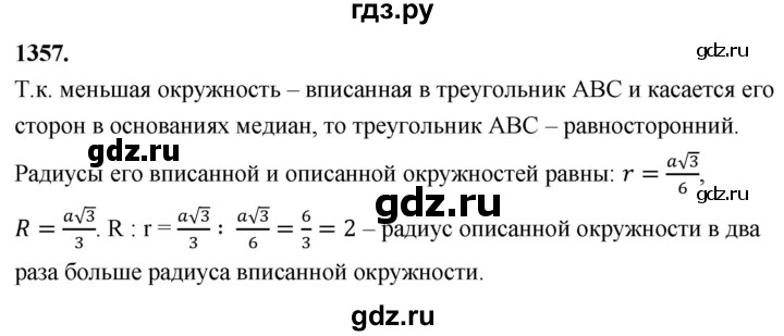 ГДЗ по геометрии 7‐9 класс  Атанасян   глава 15. задача - 1357, Решебник к учебнику 2023