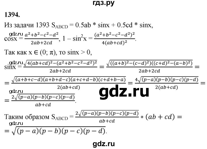 ГДЗ по геометрии 7‐9 класс  Атанасян   задачи повышенной трудности / задача к главе 12 - 1394, Решебник к учебнику 2023