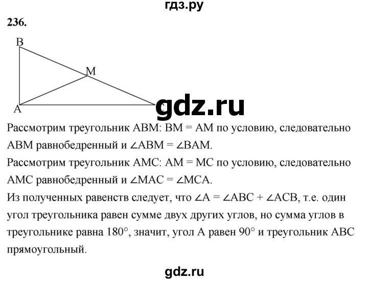 ГДЗ по геометрии 7‐9 класс  Атанасян   глава 4. задача - 236, Решебник к учебнику 2023