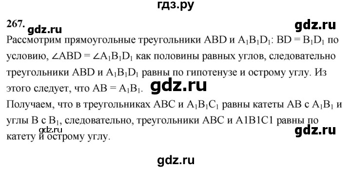 ГДЗ по геометрии 7‐9 класс  Атанасян   глава 4. задача - 267, Решебник к учебнику 2023