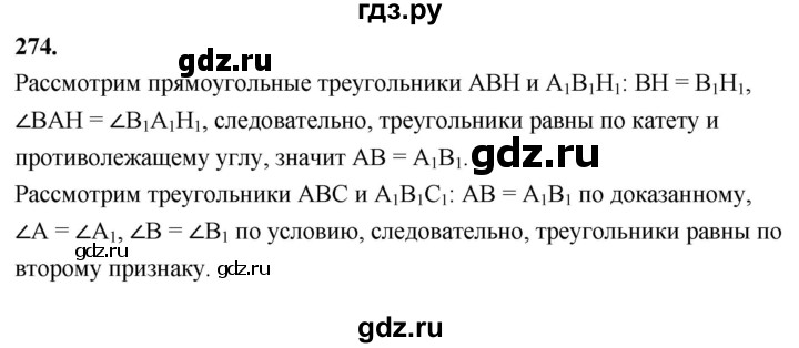 ГДЗ по геометрии 7‐9 класс  Атанасян   глава 4. задача - 274, Решебник к учебнику 2023
