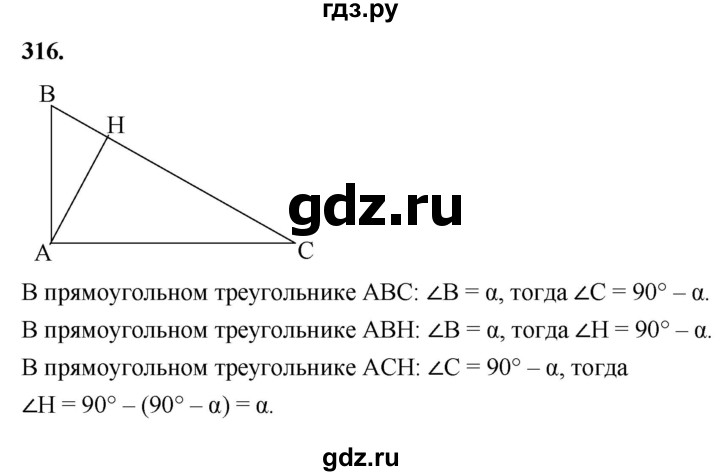 ГДЗ по геометрии 7‐9 класс  Атанасян   глава 4. задача - 316, Решебник к учебнику 2023
