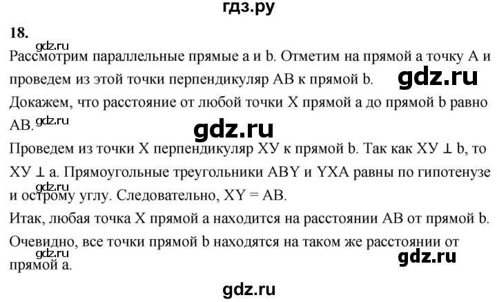 ГДЗ по геометрии 7‐9 класс  Атанасян   глава 4. вопрос - 18, Решебник к учебнику 2023