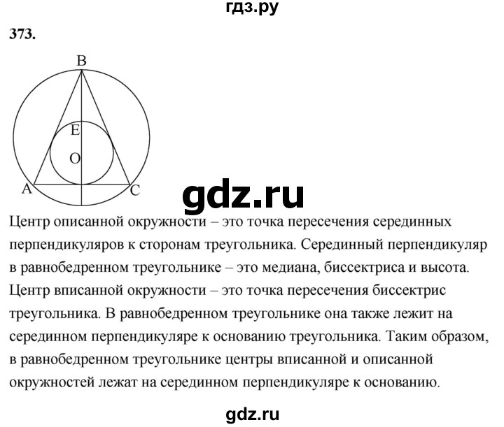 ГДЗ по геометрии 7‐9 класс  Атанасян   глава 5. задача - 373, Решебник к учебнику 2023