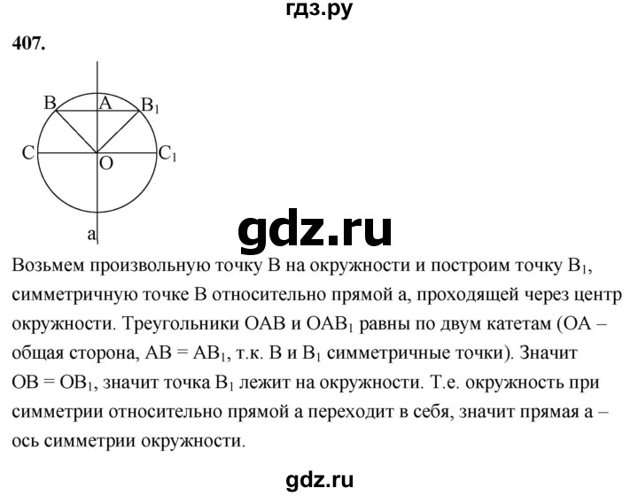 ГДЗ по геометрии 7‐9 класс  Атанасян   глава 5. задача - 407, Решебник к учебнику 2023