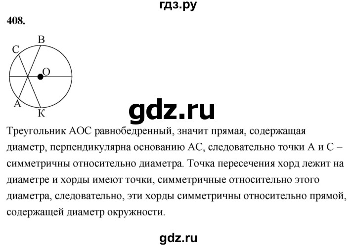 ГДЗ по геометрии 7‐9 класс  Атанасян   глава 5. задача - 408, Решебник к учебнику 2023