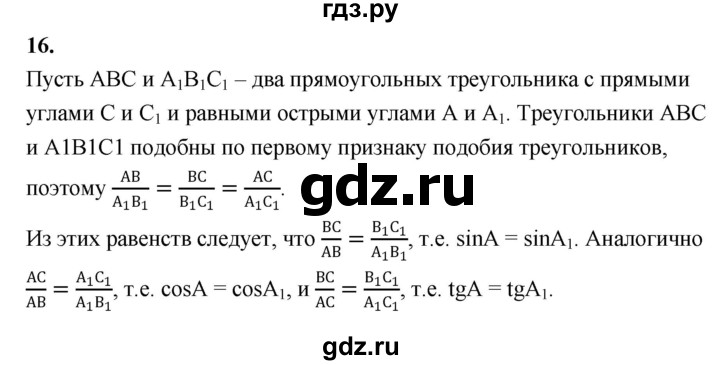 ГДЗ по геометрии 7‐9 класс  Атанасян  Базовый уровень глава 7. вопрос - 16, Решебник 2016 №1