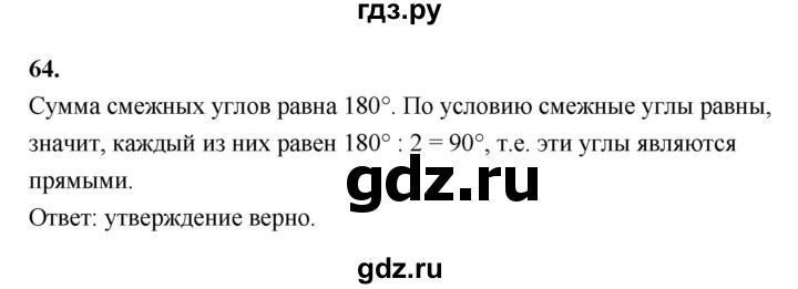 ГДЗ по Геометрия за 7-9 классы Атанасян, Бутузов, Кадомцев ответ на задачу 64, Решебник 2024