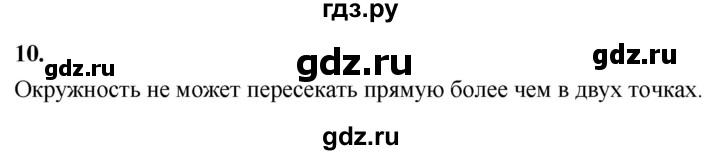 ГДЗ по геометрии 7‐9 класс  Атанасян  Базовый уровень глава 5. вопрос - 10, Решебник 2024