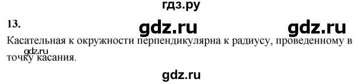 ГДЗ по геометрии 7‐9 класс  Атанасян  Базовый уровень глава 5. вопрос - 13, Решебник 2024