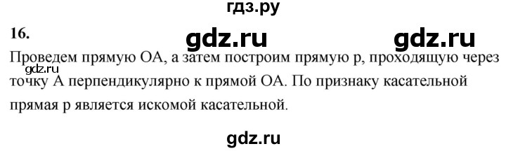 ГДЗ по геометрии 7‐9 класс  Атанасян  Базовый уровень глава 5. вопрос - 16, Решебник 2024
