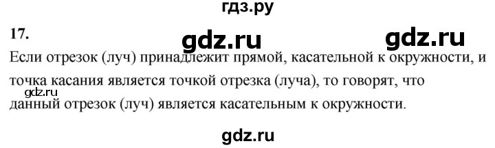 ГДЗ по геометрии 7‐9 класс  Атанасян  Базовый уровень глава 5. вопрос - 17, Решебник 2024