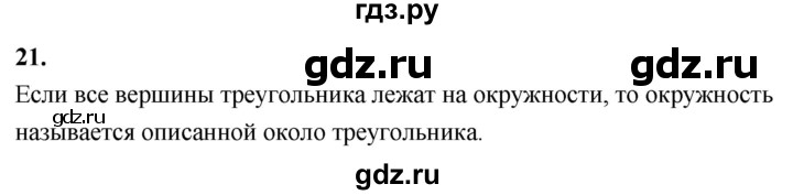 ГДЗ по геометрии 7‐9 класс  Атанасян  Базовый уровень глава 5. вопрос - 21, Решебник 2024