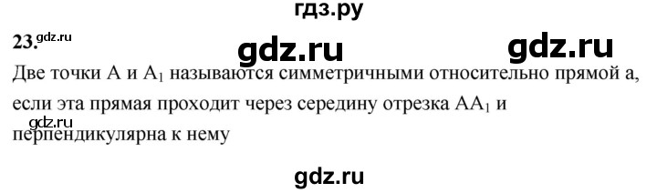 ГДЗ по геометрии 7‐9 класс  Атанасян  Базовый уровень глава 5. вопрос - 23, Решебник 2024
