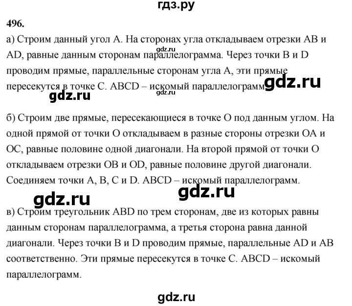 ГДЗ по геометрии 7‐9 класс  Атанасян  Базовый уровень глава 6. задача - 496, Решебник 2024